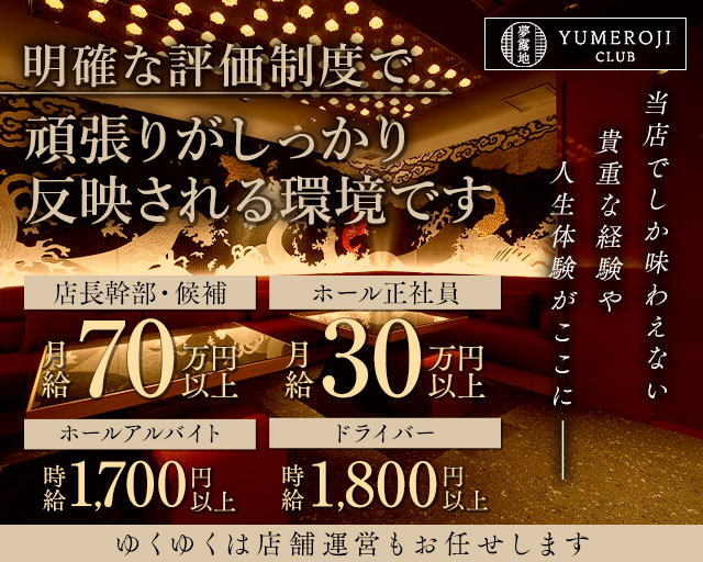 夢露地 祇園（ゆめろじ）のキャバクラボーイ・黒服求人