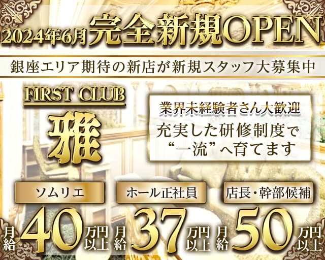 FIRST CLUB 雅（ファーストクラブミヤビ）のクラブボーイ・黒服求人