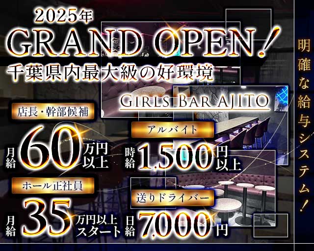 【市川】Girls Bar AJITO（アジト）のガールズバーボーイ・黒服求人