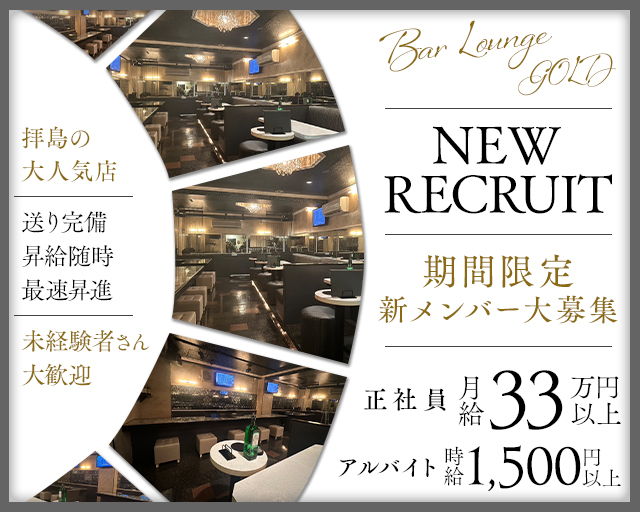 BAR LOUNGE GOLD (ゴールド) のガールズバーボーイ・黒服求人