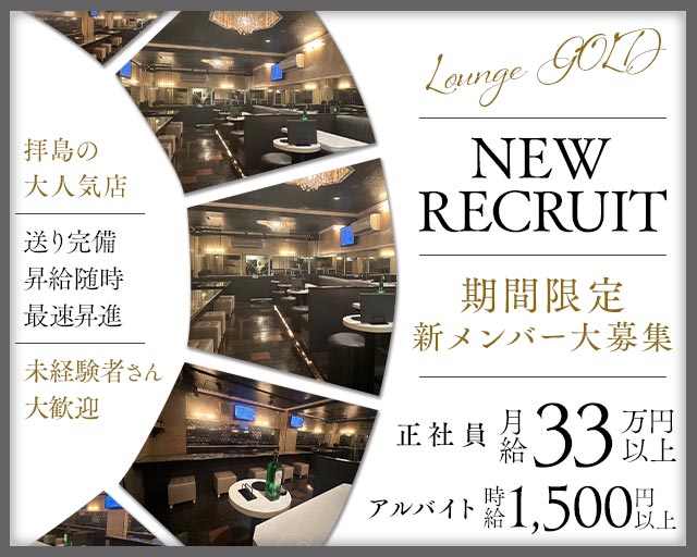 LOUNGE GOLD （ゴールド）のガールズバーボーイ・黒服求人