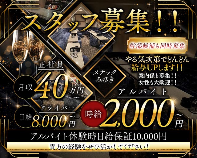 スナックみゆきのスナックボーイ・黒服求人