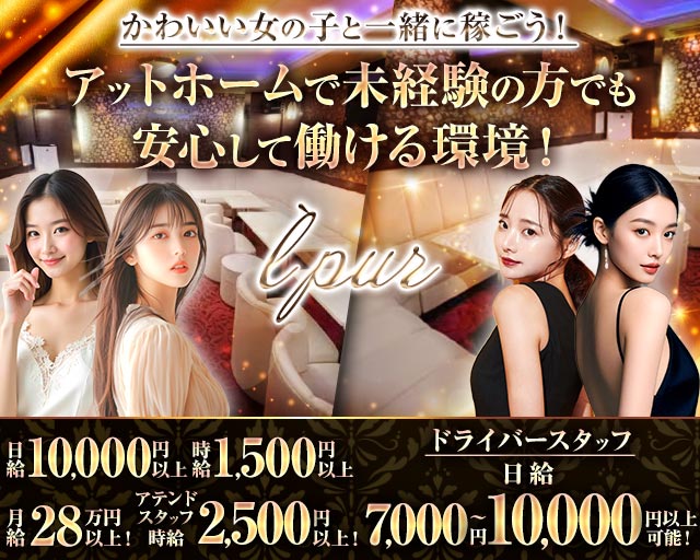 l`pur（ルピア）のキャバクラボーイ・黒服求人