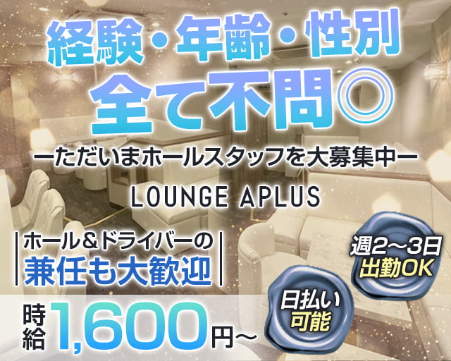 LOUNGE APLUS（アプラス）のラウンジボーイ・黒服求人