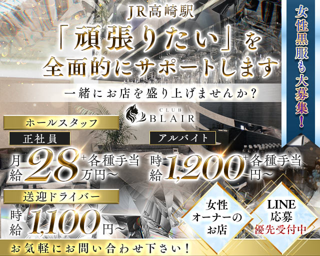 CLUB　BLAIR（ブレア）のラウンジボーイ・黒服求人