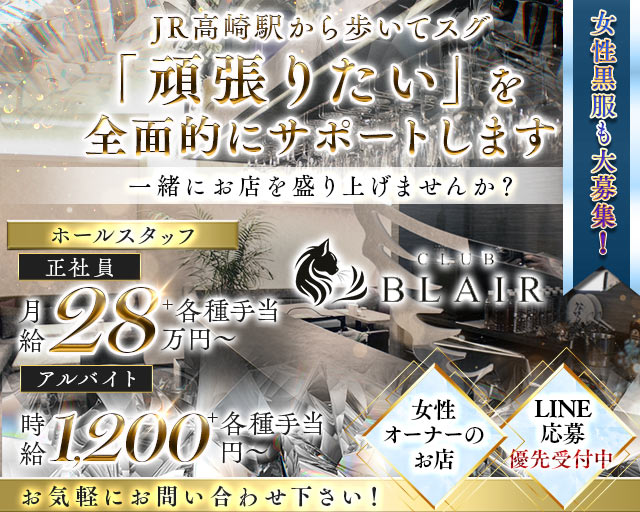 CLUB　BLAIR（ブレア）のラウンジボーイ・黒服求人
