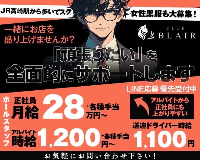 CLUB　BLAIR（ブレア）のラウンジボーイ・黒服求人