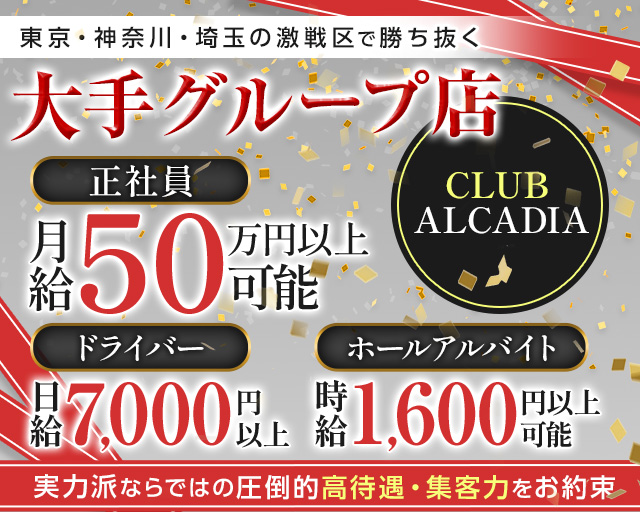 【多摩センター】CLUB ALCADIA～クラブ アルカディア～のキャバクラボーイ・黒服求人