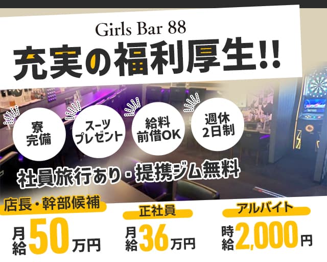 Girls Bar 88（はちはち）のガールズバーボーイ・黒服求人