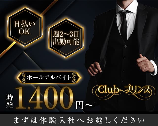 Club プリンスのクラブボーイ・黒服求人