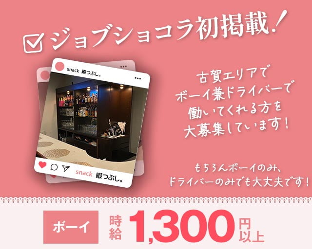 snack 暇つぶし。のスナックボーイ・黒服求人