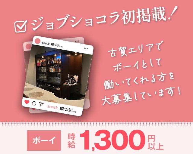 snack 暇つぶし。のスナックボーイ・黒服求人