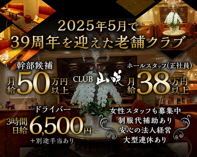 CLUB 山咲（やまさき）のクラブボーイ・黒服求人