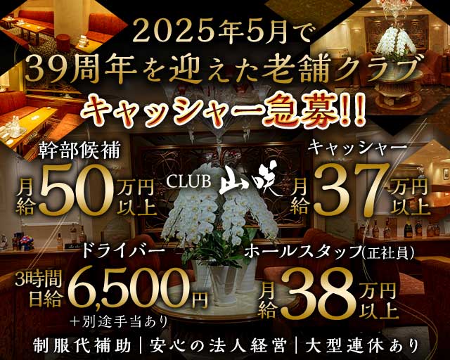 CLUB 山咲（やまさき）のクラブボーイ・黒服求人