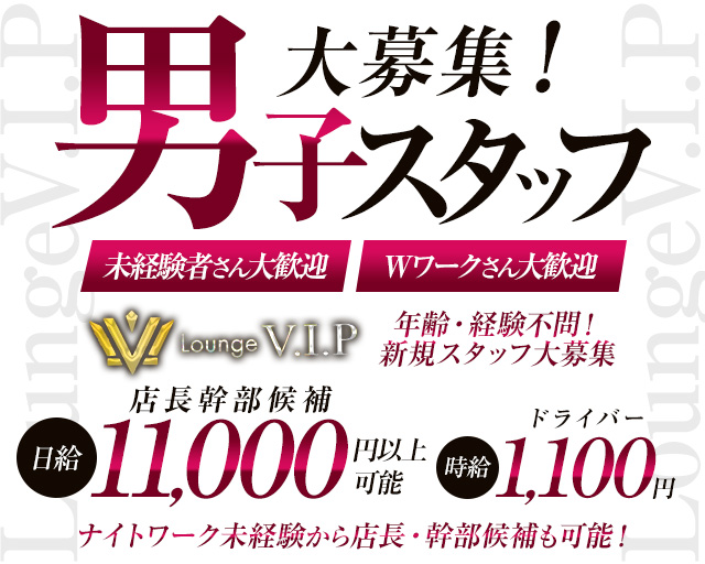 LoungeV.I.P（ブイアイピー）のラウンジボーイ・黒服求人