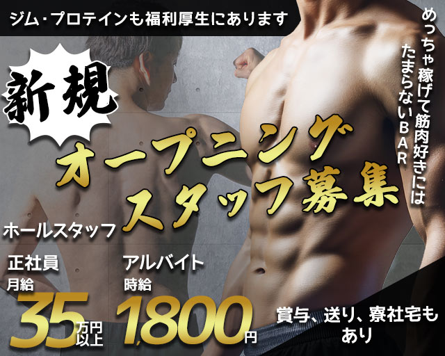 BAR黄金筋肉（ゴールデンマッスル）のバーボーイ・黒服求人
