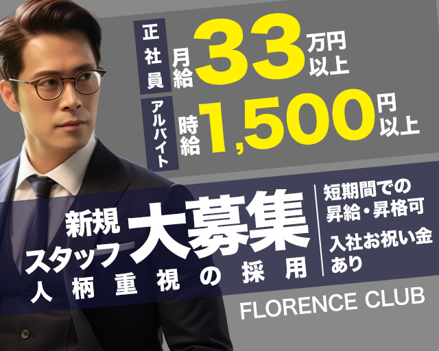 FLORENCE CLUB（フローレンスクラブ）のキャバクラボーイ・黒服求人