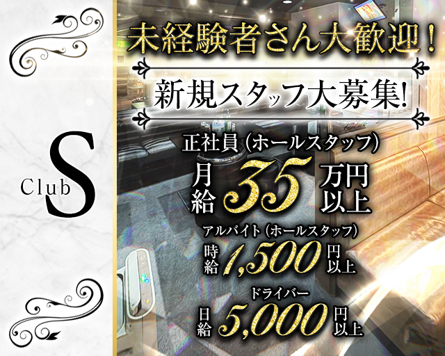 Club S（エス）のキャバクラボーイ・黒服求人
