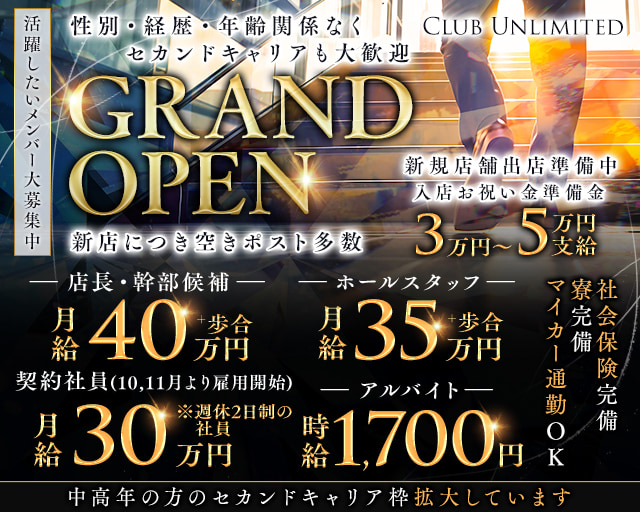 Club Unlimited-アンリミテッド-のキャバクラボーイ・黒服求人
