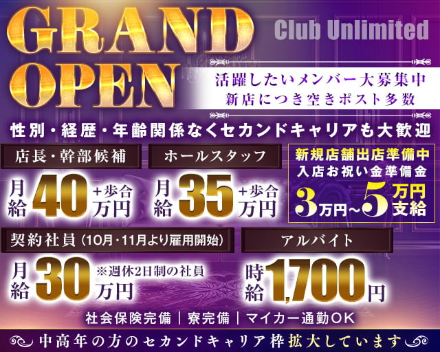 Club Unlimited-アンリミテッド-のキャバクラボーイ・黒服求人