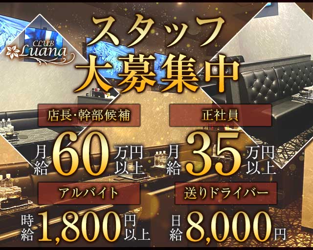 Club Luana（ルアナ） の男性求人【ジョブショコラ】