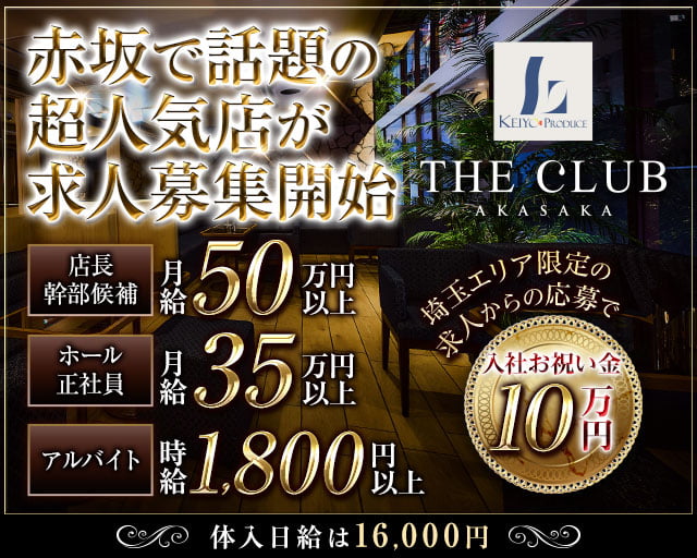 【赤坂】THE CLUB AKASAKA（ザ クラブ）のキャバクラボーイ・黒服求人