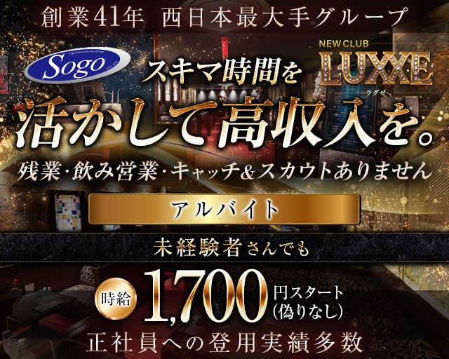 NEWCLUB LUXXE（ラグゼ）のキャバクラボーイ・黒服求人