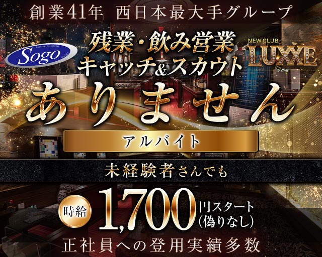 NEWCLUB LUXXE（ラグゼ）のキャバクラボーイ・黒服求人