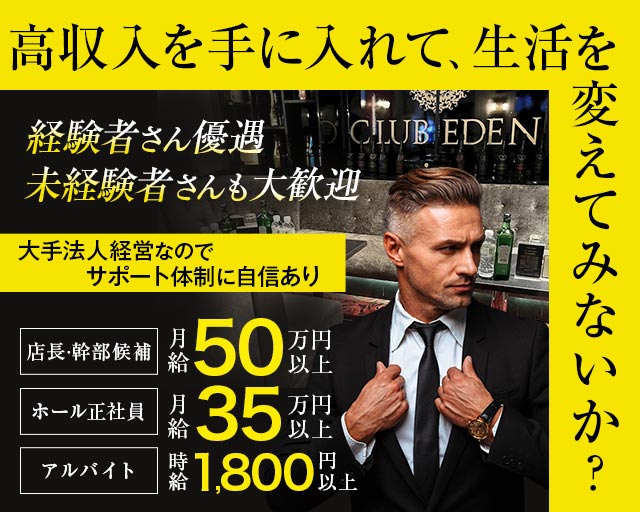 【橋本】CLUB EDEN（エデン）のキャバクラボーイ・黒服求人