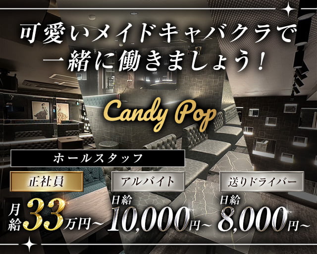 Candy Pop(キャンディポップ) の男性求人【ジョブショコラ】