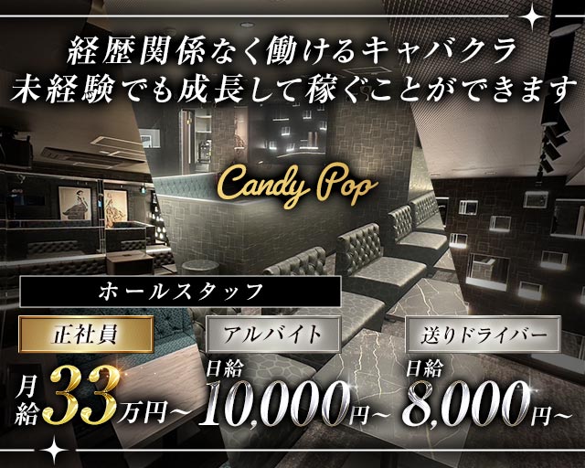 Candy Pop（キャンディポップ）のキャバクラボーイ・黒服求人
