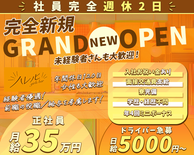 【南浦和】ガールズバー ハレノヒのガールズバーボーイ・黒服求人