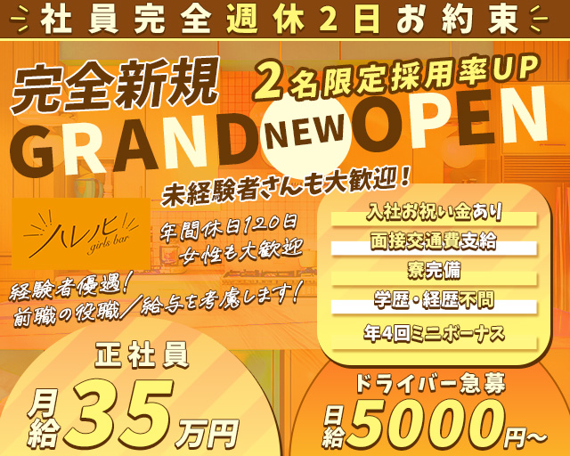 【南浦和】ガールズバー ハレノヒのガールズバーボーイ・黒服求人