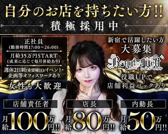 ロイヤルメルト新宿本店のガールズバーボーイ・黒服求人
