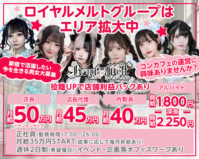 ロイヤルメルト新宿本店のガールズバーボーイ・黒服求人