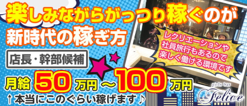 Girls Bar Felice(フェリス)【公式求人・体入情報】(自由が丘)のボーイ・男性求人