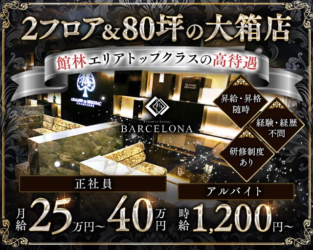 【館林駅東口】Executive Lounge BARCELONA（バルセロナ）のキャバクラボーイ・黒服求人