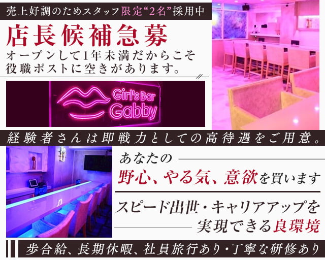 Girl's Bar Gabby（ギャビー）のガールズバーボーイ・黒服求人