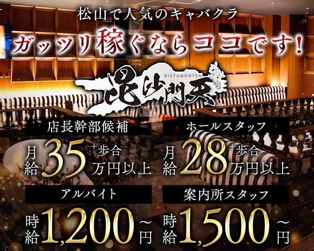 毘沙門天（ビシャモンテン）のキャバクラボーイ・黒服求人