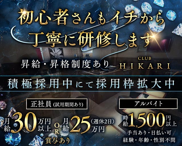CLUB HIKARI（ヒカリ）のキャバクラボーイ・黒服求人