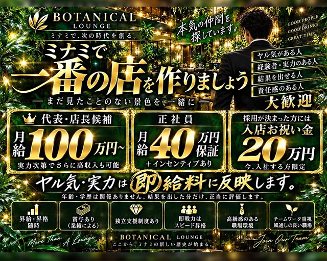 BOTANICAL（ボタニカル）のラウンジボーイ・黒服求人