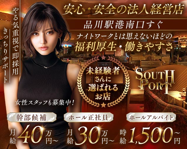 【品川】SOUTHPORT（サウスポート）のキャバクラボーイ・黒服求人