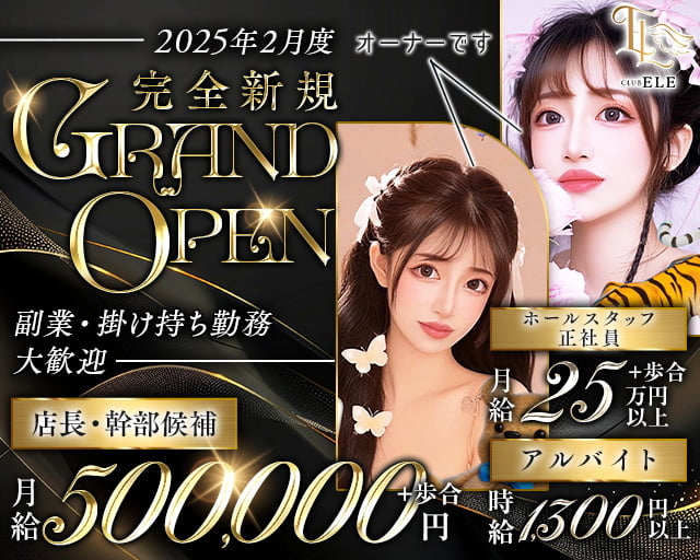 【土浦】CLUB ELE（クラブエル）のキャバクラボーイ・黒服求人