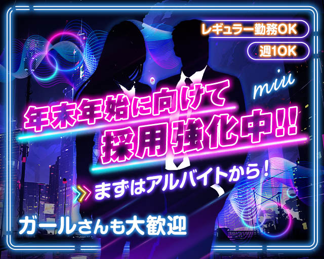 miu（ミュウ）のガールズバーボーイ・黒服求人