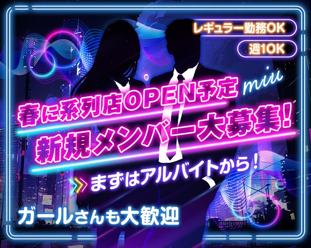 miu（ミュウ）のガールズバーボーイ・黒服求人