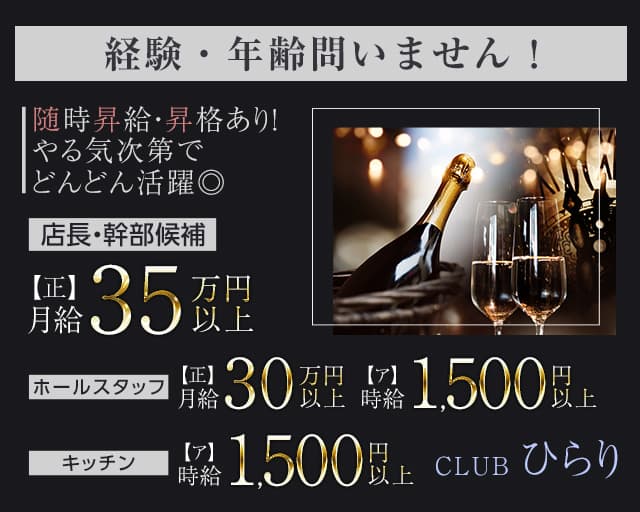 clubひらりのクラブボーイ・黒服求人