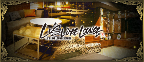 Lu's Luxe Lounge(ルーズリュクスラウンジ)【公式男性求人情報】(神田)のボーイ・男性求人