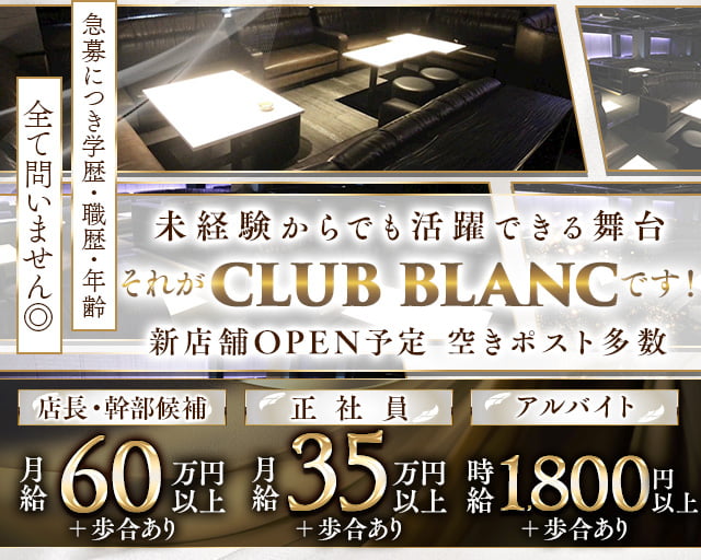 CLUB BLANC（ブラン）のキャバクラボーイ・黒服求人