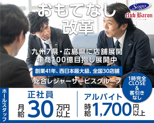 CLUB Baron広島（バロン）のキャバクラボーイ・黒服求人