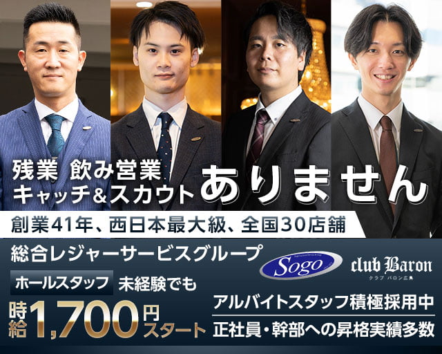 CLUB Baron広島（バロン）のキャバクラボーイ・黒服求人
